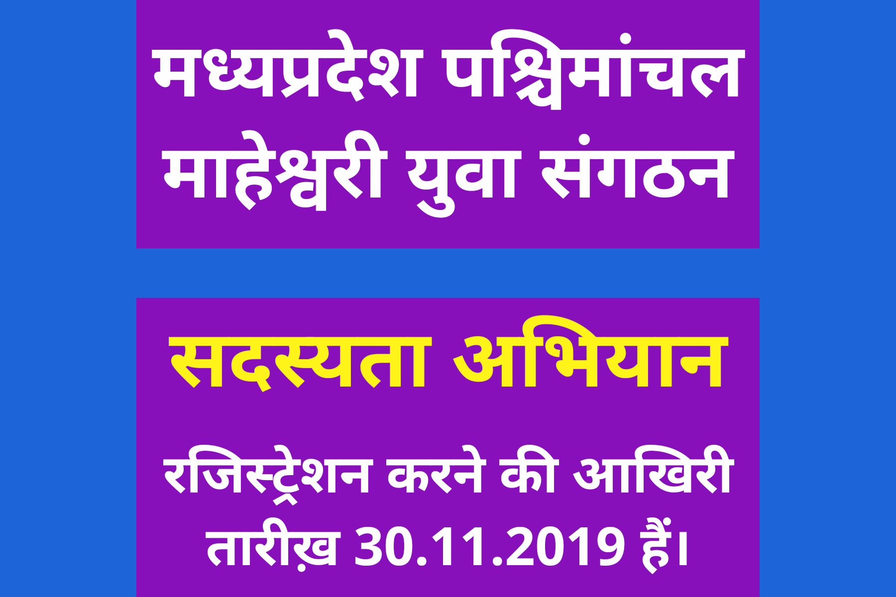 मध्यप्रदेश पश्चिमांचल माहेश्वरी युवा सँगठन द्वारा आगामी सत्र की सदस्यता के लिए 7 दिन शेष