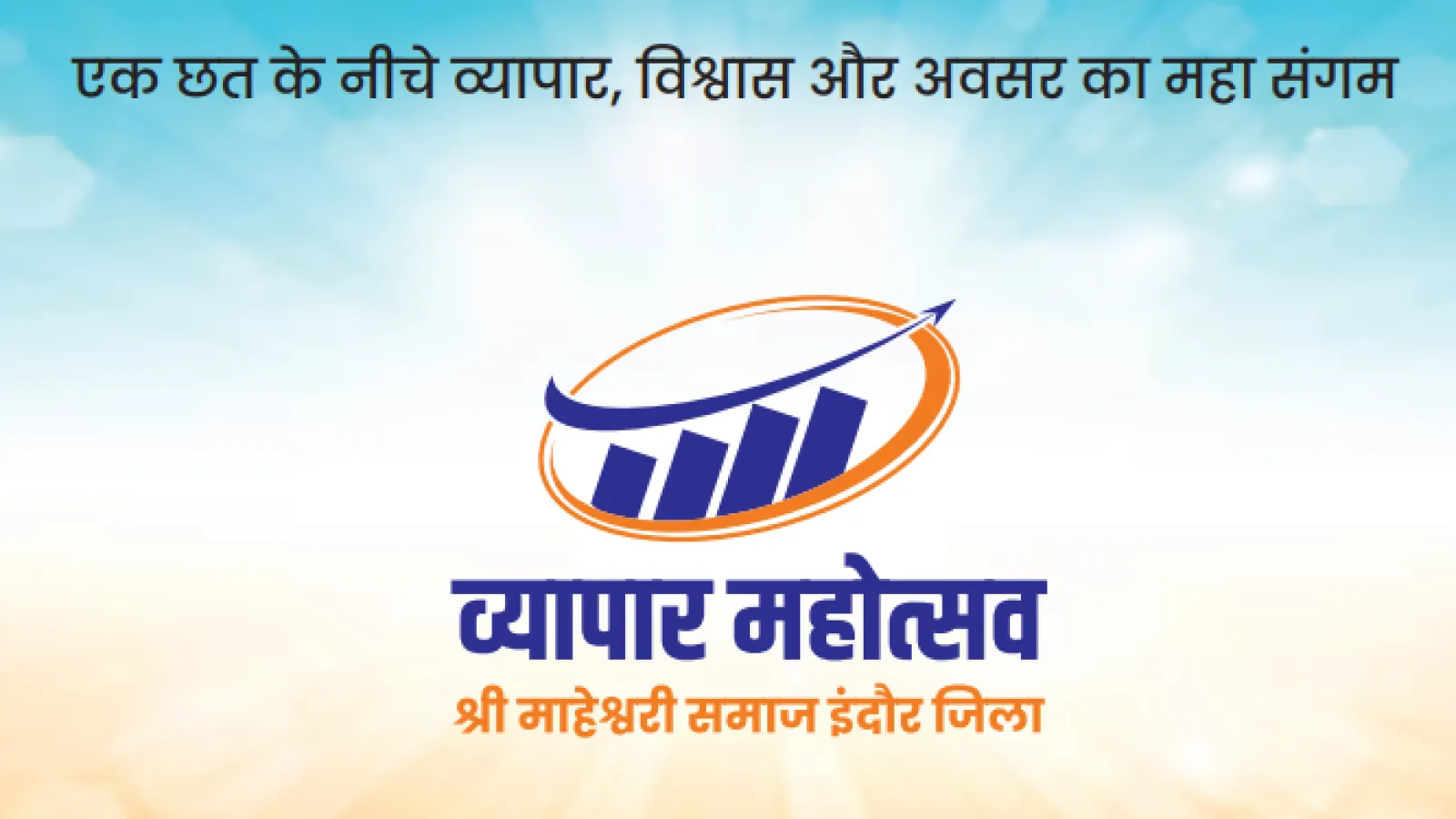 “व्यापार महोत्सव” – ब्रिलिएंट कन्वेंशन सेंटर में 11–12 अप्रैल 2026 को श्री माहेश्वरी समाज इंदौर जिले का अनूठा आयोजन