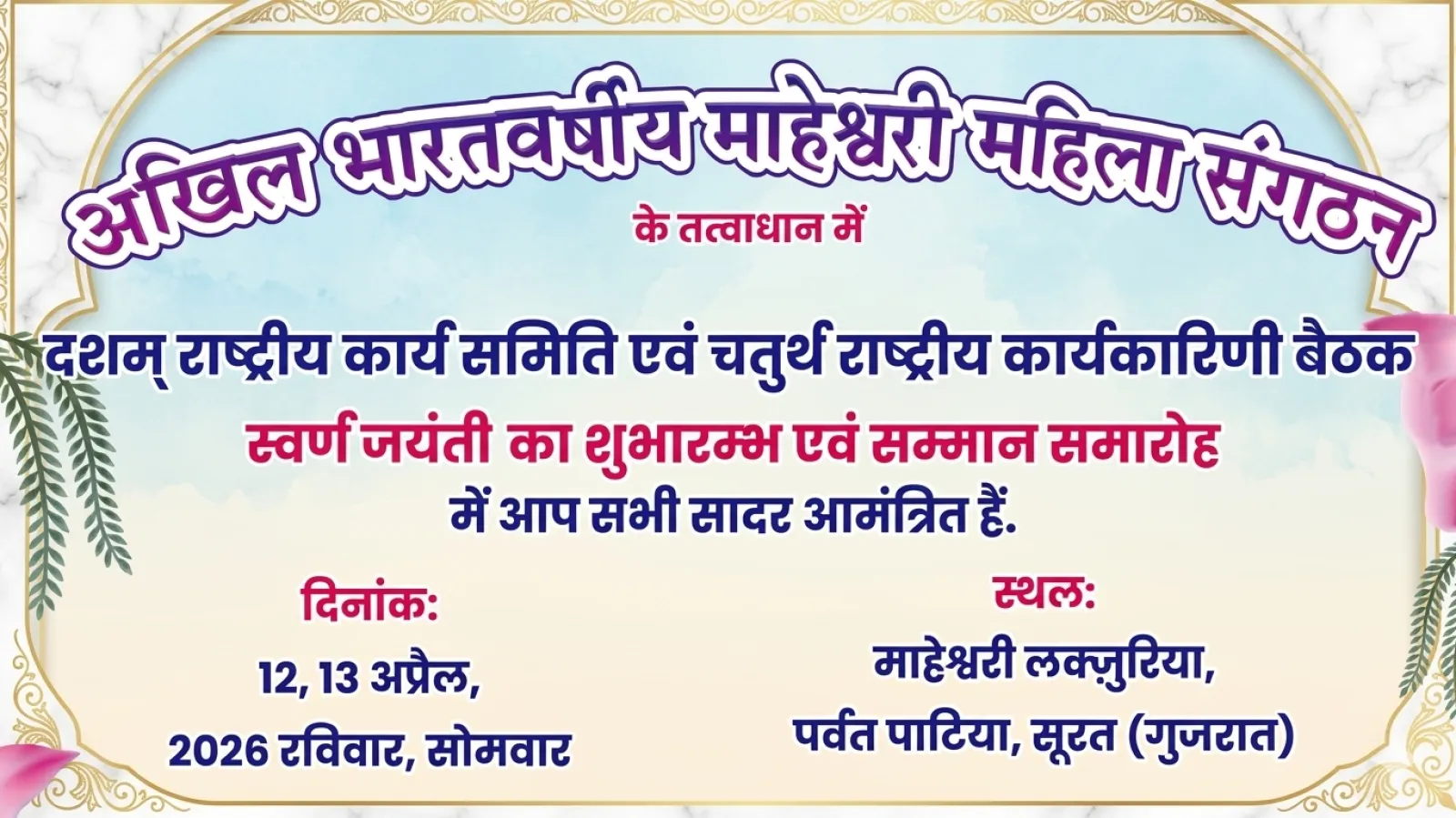 सूरत में अखिल भारतवर्षीय माहेश्वरी महिला संगठन की राष्ट्रीय बैठक एवं स्वर्ण जयंती समारोह, देशभर की महिला पदाधिकारियों का होगा महासंगम